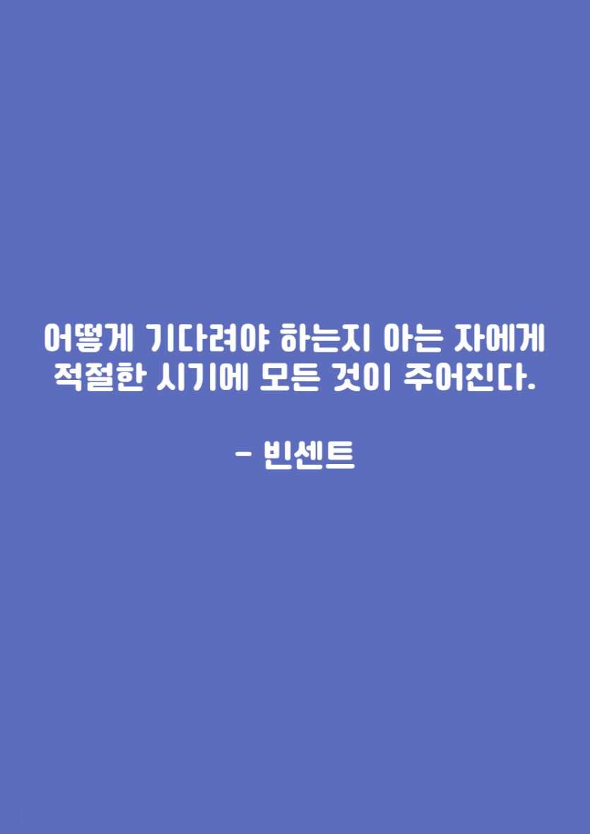 어떻게 기다려야 하는지 아는 자에게  적절한 시기에 모든 것이 주어진다.    - 빈센트