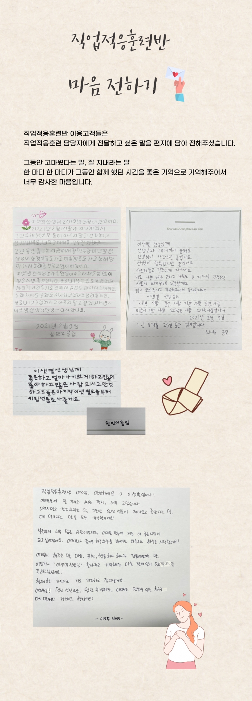 직업적응훈련반 이용고객들은 직업적응훈련담당자에게 전달하고 싶은 말을 편지에 담아 전해주셨습니다. 그동안 고마웠다는 말, 잘 지내라는 말 한 마디 한 마디가 그동안 함께 했던 시간을 좋은 기억으로 기억해주어서 너무 감사한 마음입니다. 