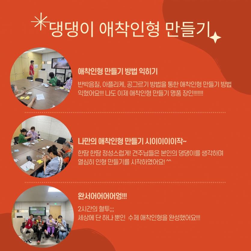 애착인형 만들기 방법 익히기:반박음질, 아플리케, 공그르기 방법을 통한 애착인형 만들기 방법 익혔어요!!! 나도 이제 애착인형 만들기 명품 장인!!!!!!!, 나만의 애착인형 만들기 시이이이이작:한땀 한땀 정성스럽게! 견주님들은 본인의 댕댕이를 생각하며  열심히 인형 만들기를 시작하였어요!, 완성: 2시간의 혈투;;; 세상에 단 하나 뿐인  수제 애착인형을 완성했어요!!! 