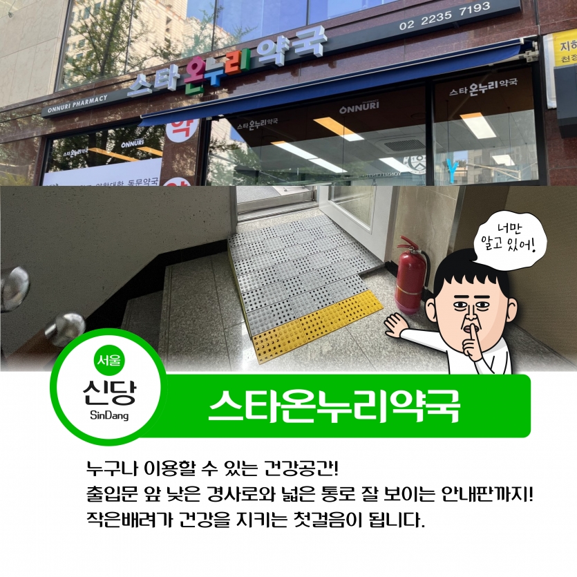 신당역 주변 스타온누리약국 경사로와 안내판까지 누구나 이용할 수 있는 공간입니다.