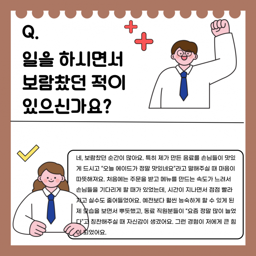질문 1: 일을 하면서 보람을 느꼈던 적은?