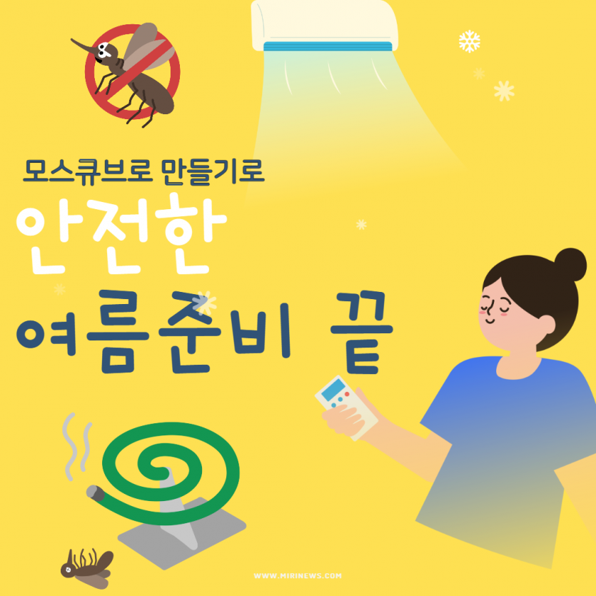 모스큐브 만들기로 안전한 여름준비 끝