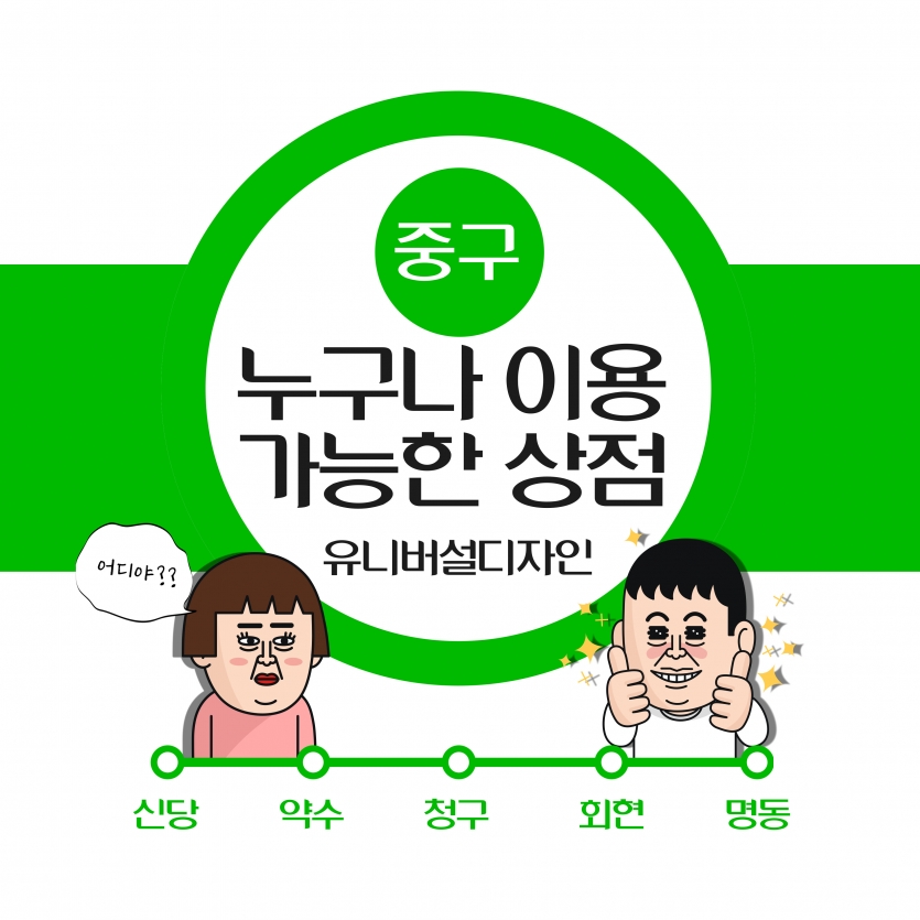 서울 중구 누구나 이용 가능한 상점 유니버설디자인