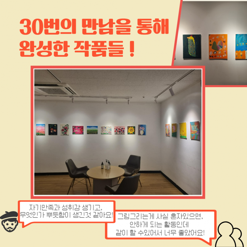 30번의 만남을 통해 완성한 작품들 ! 