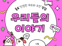 당사자들만 할 수 있는 진실된 위로와 공감 이야기!