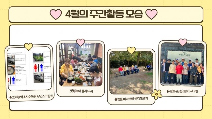 4/25 지역경제나들이로 벽초지수목원에 다녀왔답니다. 관장님과 함께 맛집에 들러 국밥 먹어주고~ 벽초지 수목원에 들어가서 색색의 예쁜 꽃들을 구경했어요. 관장님과 함께 손을 잡고 다니며 시원한 바람에 눈을 감고 편하게 앉아서 쉬기도 했어요. 사진에서 문중호 관장님을 찾아보세요~ 
