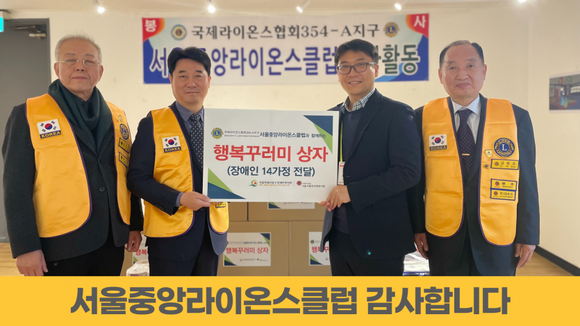 서울중앙라이온스클럽 행복꾸러미상자 전달 사진