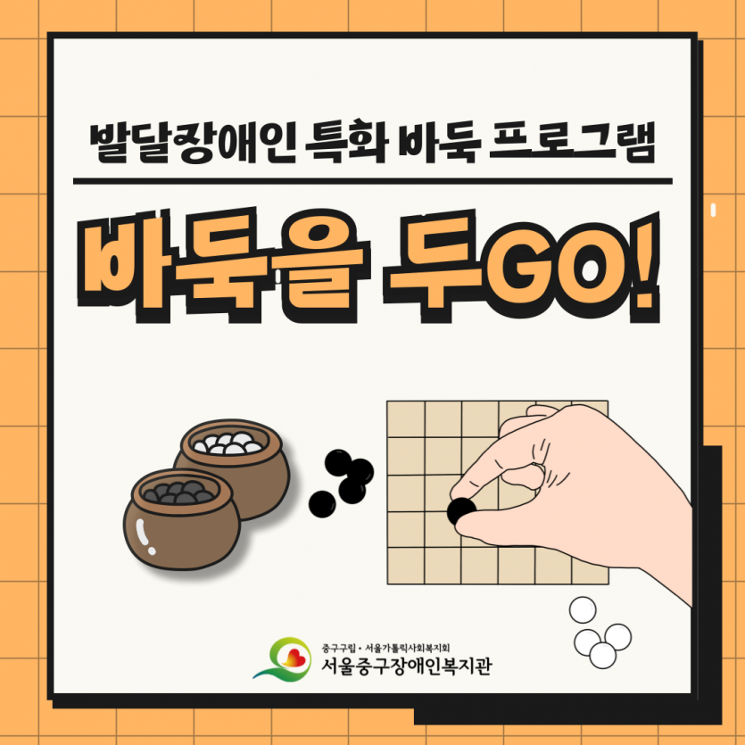 2025년 바둑을 두GO! 프로그램 후기