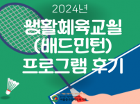 2024 생활체육교실(배드민턴) 프로그램 후기 내용