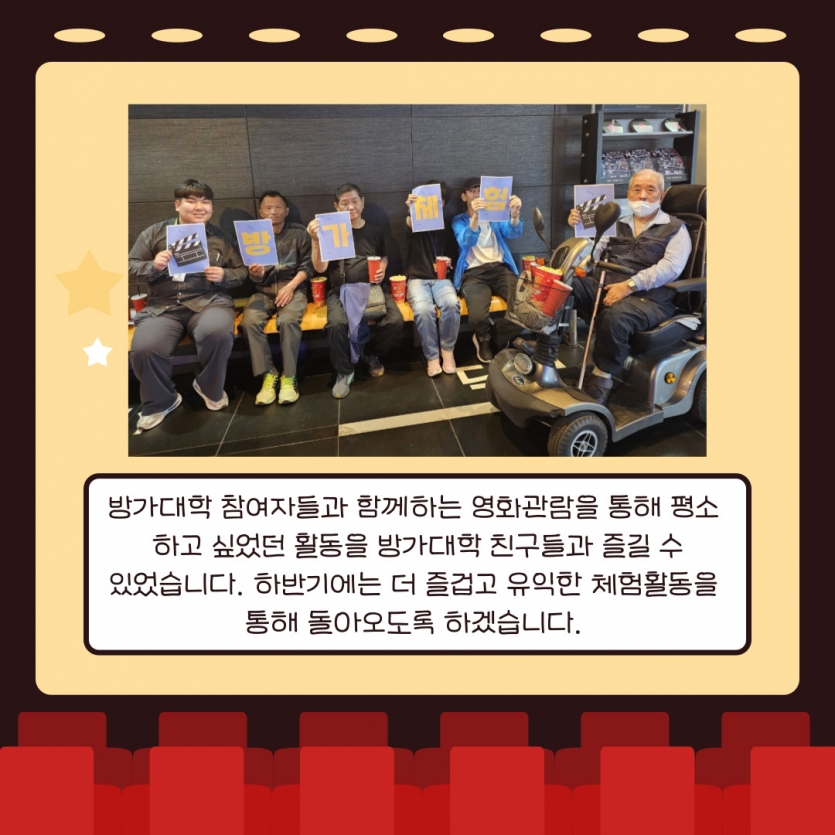 방가대학 참여자들과 함께하는 영화관람을 통해 평소  하고 싶었던 활동을 방가대학 친구들과 즐길 수 있었습니다. 하반기에는 더 즐겁고 유익한 체험활동을  통해 돌아오도록 하겠습니다. 