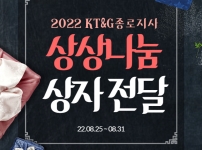 2022년 KT&G종로지사 상상나눔상자 나눔