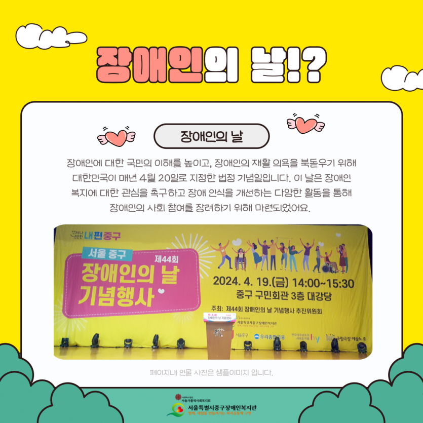장애인에 대한 국민의 이해를 높이고, 장애인의 재활 의욕을 북돋우기 위해 대한민국이 매년 4월 20일로 지정한 법정 기념일입니다. 이 날은 장애인 복지에 대한 관심을 촉구하고 장애 인식을 개선하는 다양한 활동을 통해 장애인의 사회 참여를 장려하기 위해 마련되었어요. 