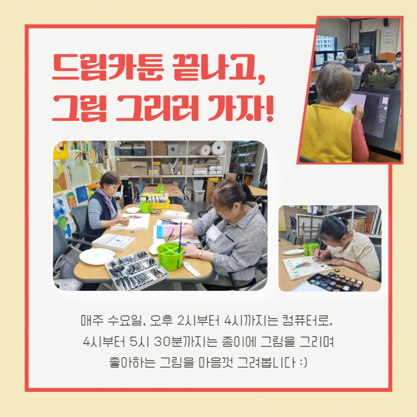 드림카툰 끝나고,  그림 그리러 가자! 매주 수요일, 오후 2시부터 4시까지는 컴퓨터로,  4시부터 5시 30분까지는 종이에 그림을 그리며 좋아하는 그림을 마음껏 그려봅니다 :)