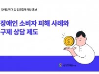 장애인소비자 피해구제 사례 및 구제 상담 센터 소개