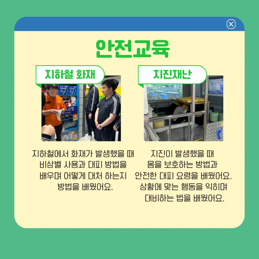 안전교육 지하철에서 화재가 발생했을 때  비상벨 사용과 대피 방법을  배우며 어떻게 대처 하는지 방법을 배웠어요. 지진이 발생했을 때  몸을 보호하는 방법과  안전한 대피 요령을 배웠어요. 상황에 맞는 행동을 익히며  대비하는 법을 배웠어요.