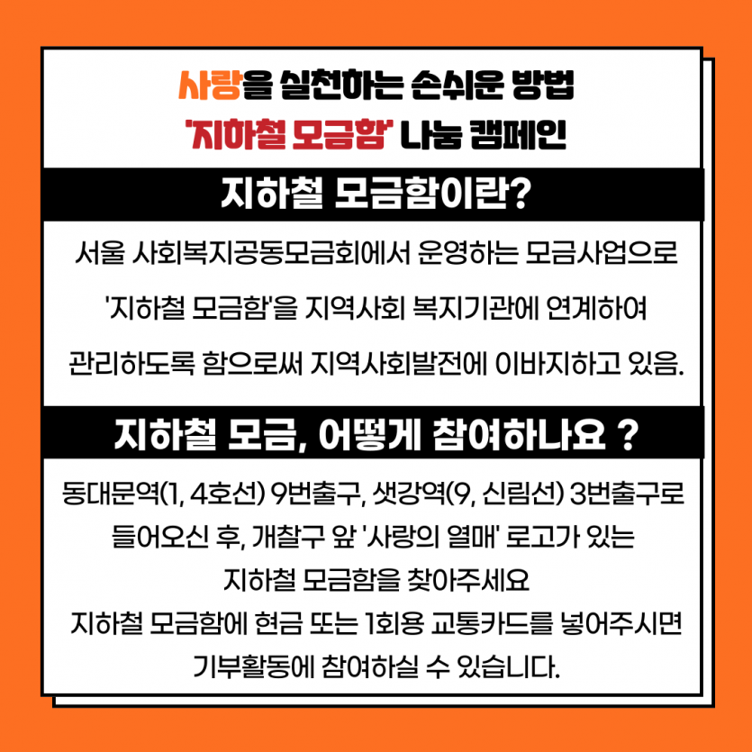 지하철 모금함이란, 지하철 모금함 참여방법