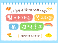 찾아가는 복지관&권익옹호 - 새싹마을마당