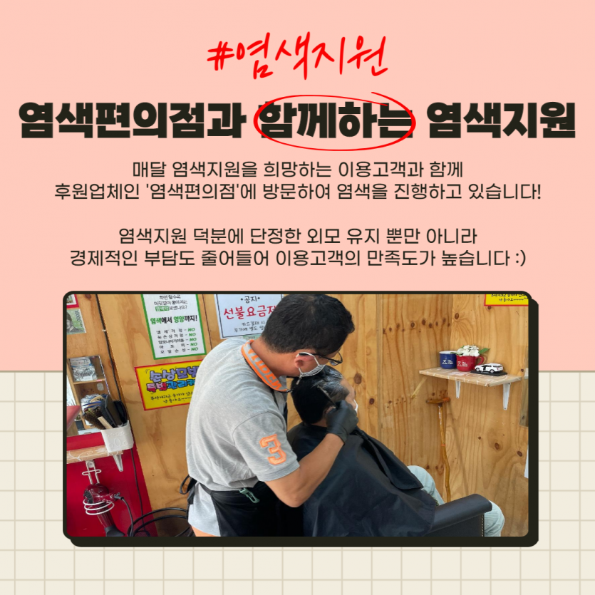 #염색지원 / 염색편의점과 함께하는 염색지원 / 매달 염색지원을 희망하는 이용고객과 함께 후원업체인 염색편의점에 방문하여 염색을 진행하고 있습니다! 염색지원 덕분에 단정한 외모 유지 뿐만 아니라 경제적인 부담도 줄어들어 이용고객의 만족도가 높습니다 :)