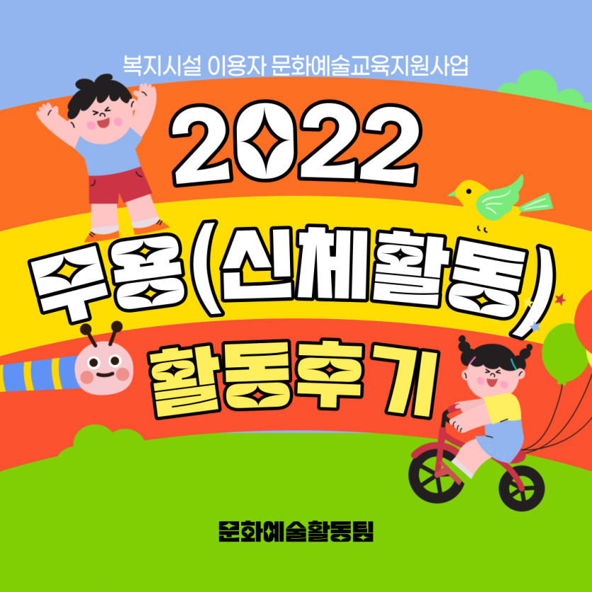 복지시설 이용자 문화예술교육지원사업 2022 무용(신체활동) 활동후기