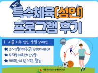 2024 특수체육(성인) 프로그램 후기입니다.
