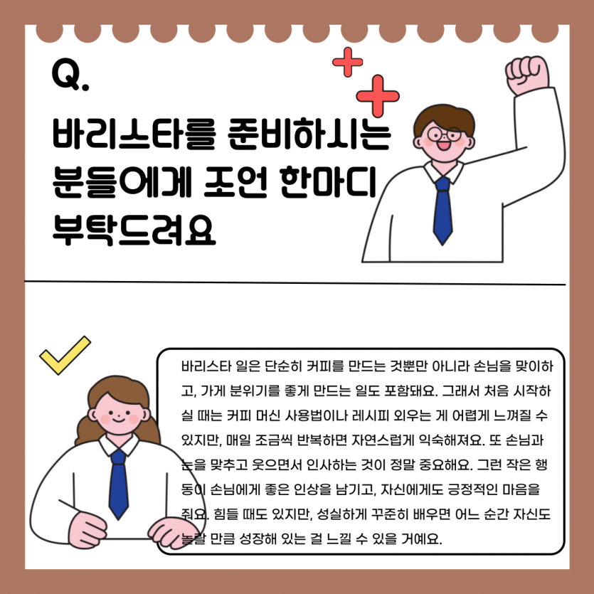 질문 2:  바리스타를 준비하는 분들에게 조언 한마디 