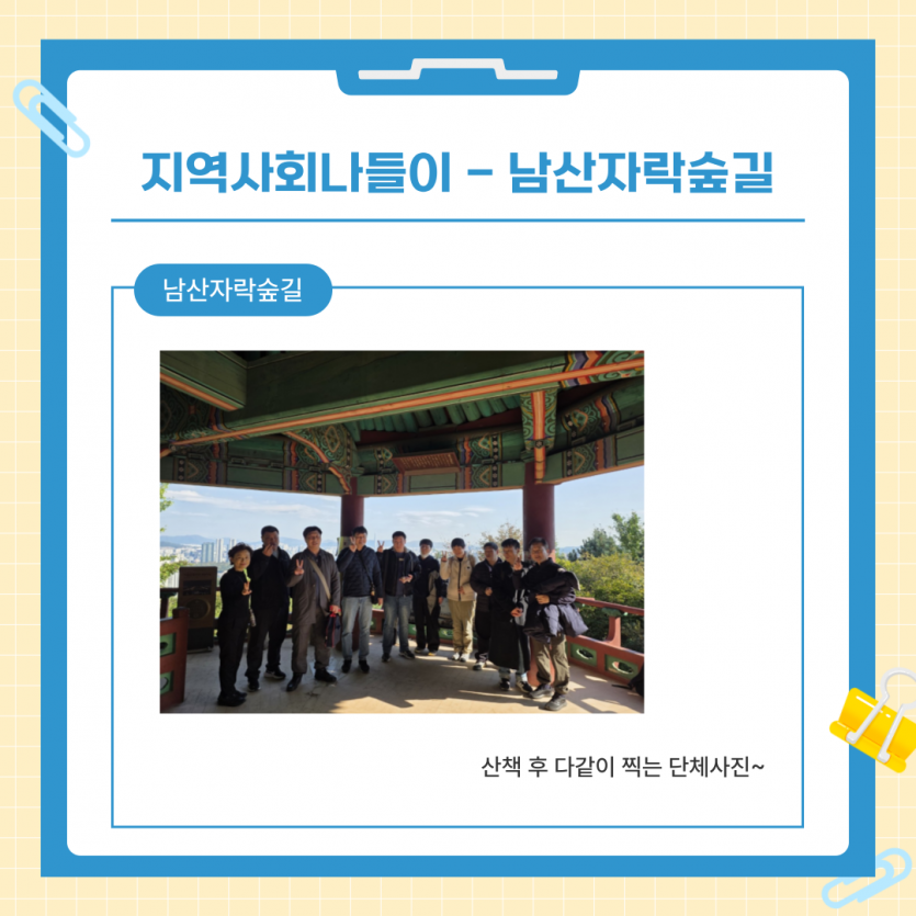 지역사회나들이 - 남산자락숲길 / 남산자락숲길 - 산책 후 다같이 찍는 단체사진~