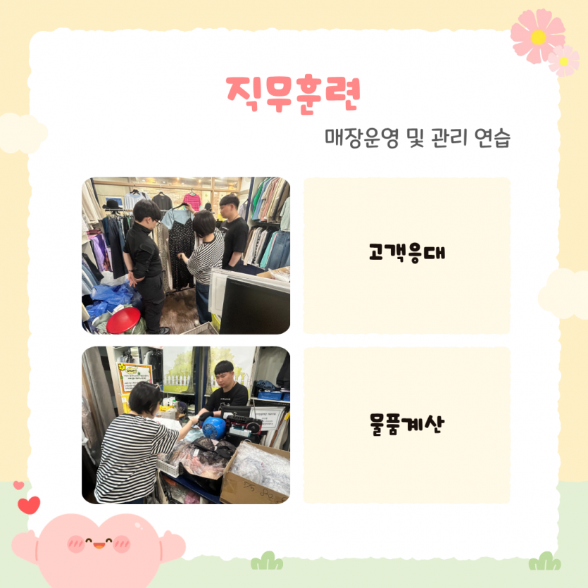 직무훈련 / 매장운영 및 관리 연습 / 고객응대 / 물품 계산