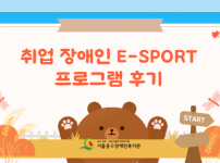 취업 장애인 E-SPORT 프로그램 참여 후기