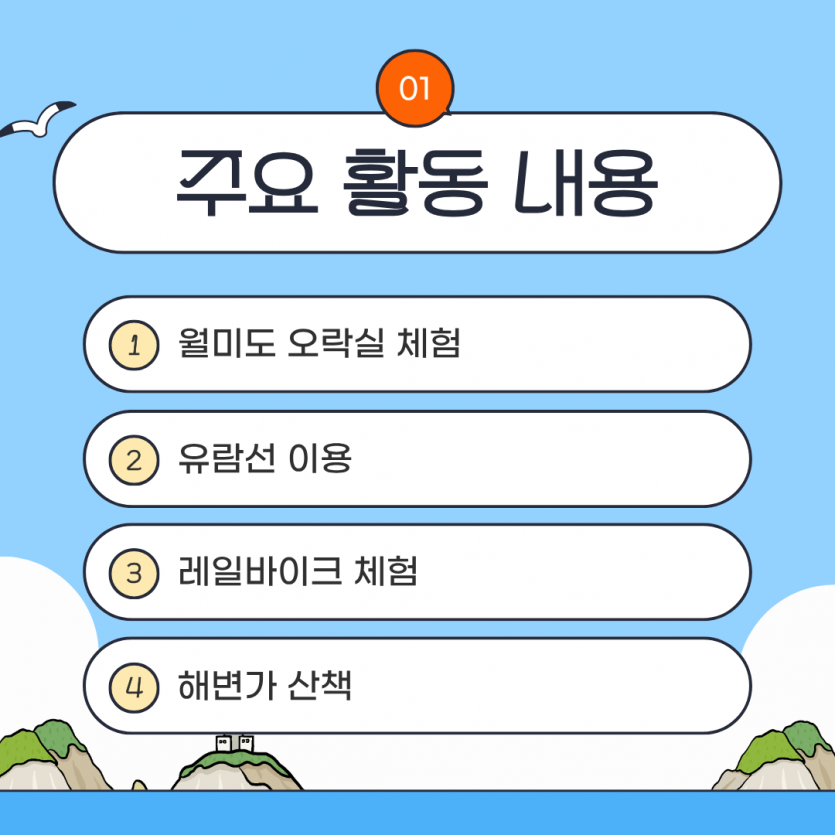 주요활동내용 / 1. 월미도 오락실 체험 2. 유람선 이용 3. 레일바이크 체험 4. 해변가 산책