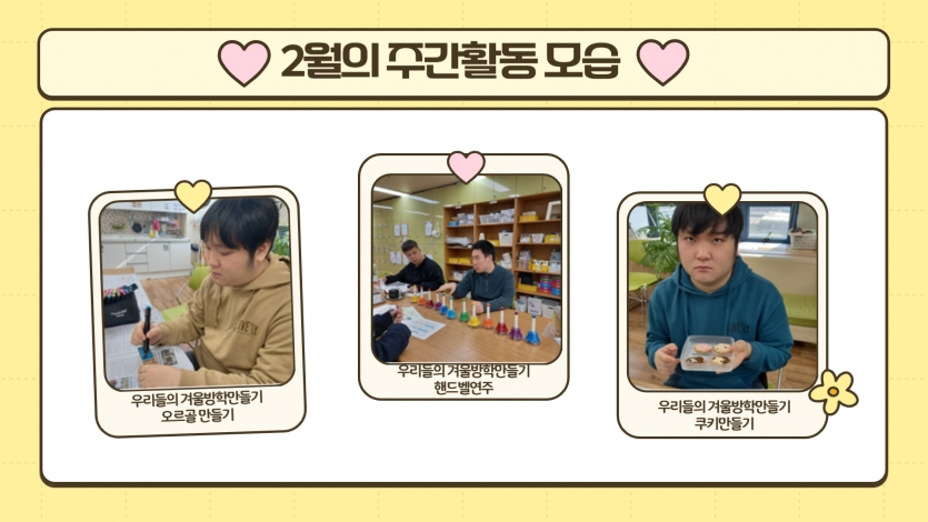 오르골도 만들고 핸드벨로 연주도하고 쿠키도 만들었어요~