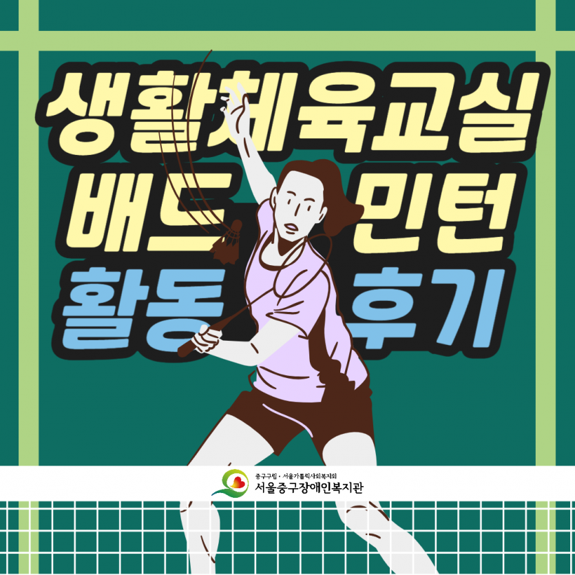 배드민턴 활동 후기