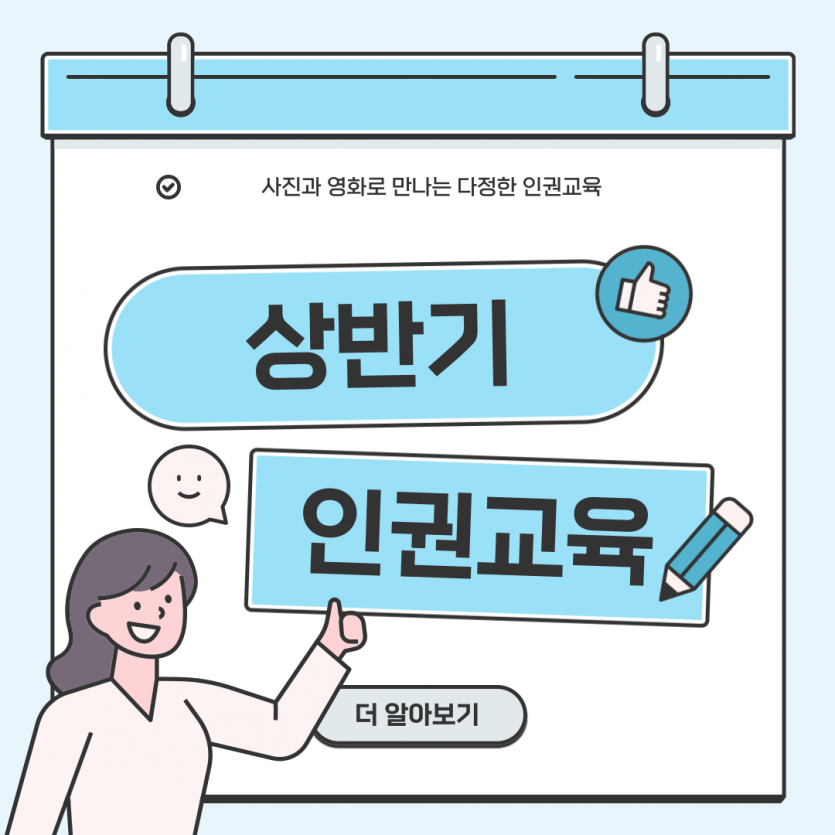 2025년 상반기 인권교육 진행!