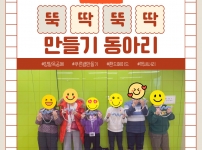 2025 만들기 동아리 뚝딱뚝딱 개강