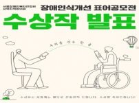 장애인식개선 표어공모전 수상작 발표