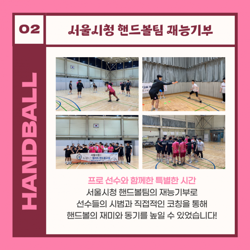 서울시청 핸드볼팀 재능기부