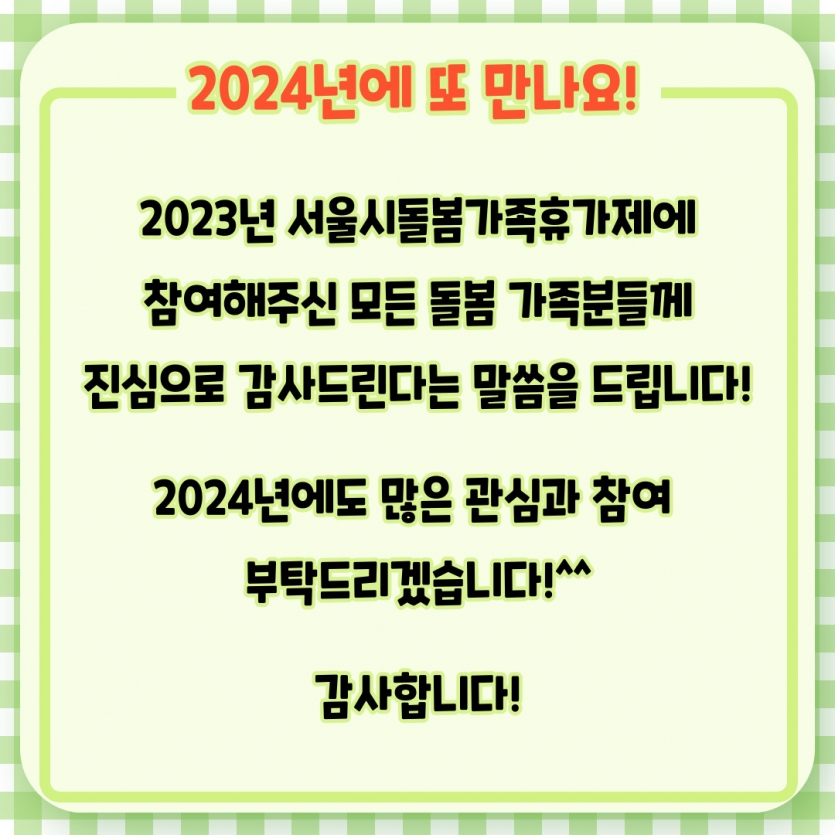 2024년도에 또 만나요~! 제발~!^^