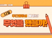 12월 한달동안의 생활을 공유해본다.