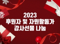 후원자 및 자원활동가 감사선물 나눔