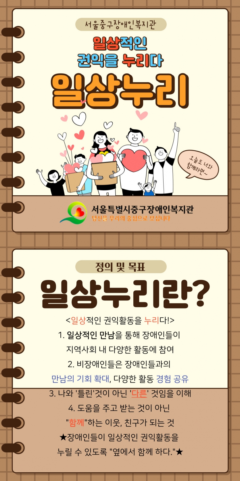 일상누리란 일상적인 만남을 통해 다양한 활동 지원, 만남의 기회 확대, 다양한 활동 경험을 공유하여 함께 이웃과 친구가 되는 것