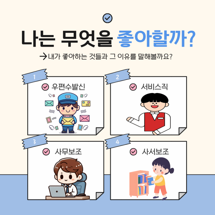 나는 무엇을 좋아할까? 내가 좋아하는 것들과 그 이유를 말해볼까요?