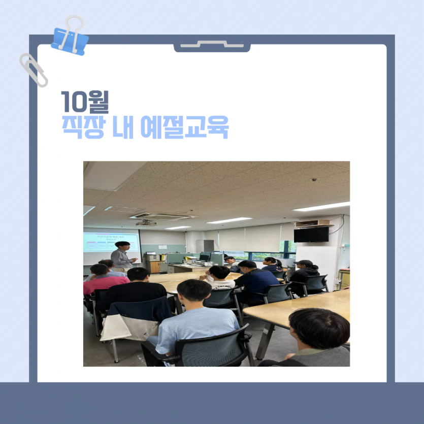 10월 직장 내 예절교육
