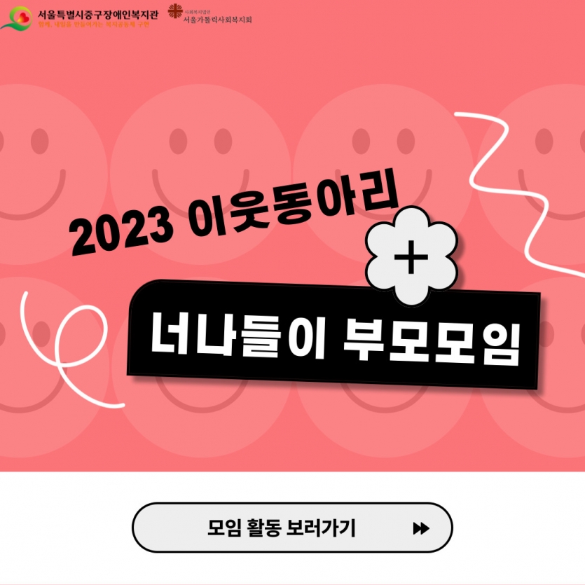 2023년 너나들이 부모모임