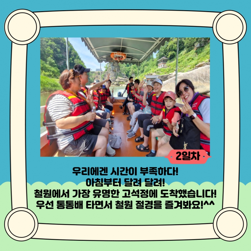 2일차 고석정 통통배 탑승~! 통통통~!