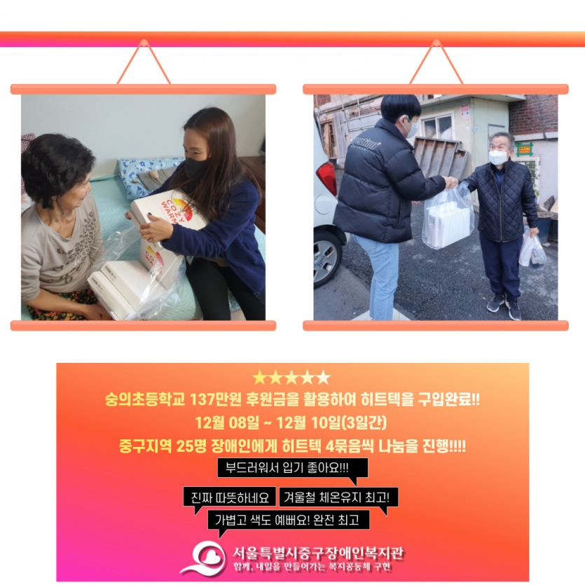 숭의초등학교 137만원 후원금을 활용하여 히트텍을 구입하여 중구지역 25명에게 나눔을 진행했습니다.