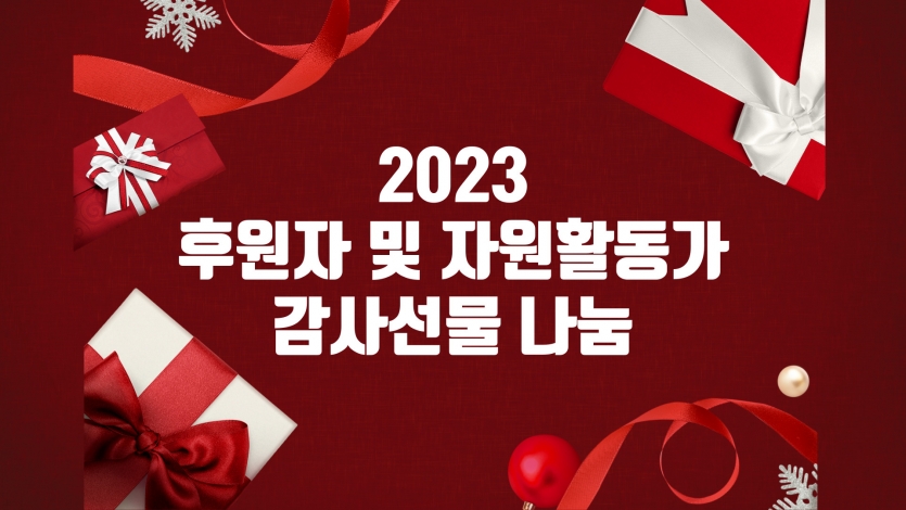 후원자 및 자원활동가 감사선물 나눔 게시글 1