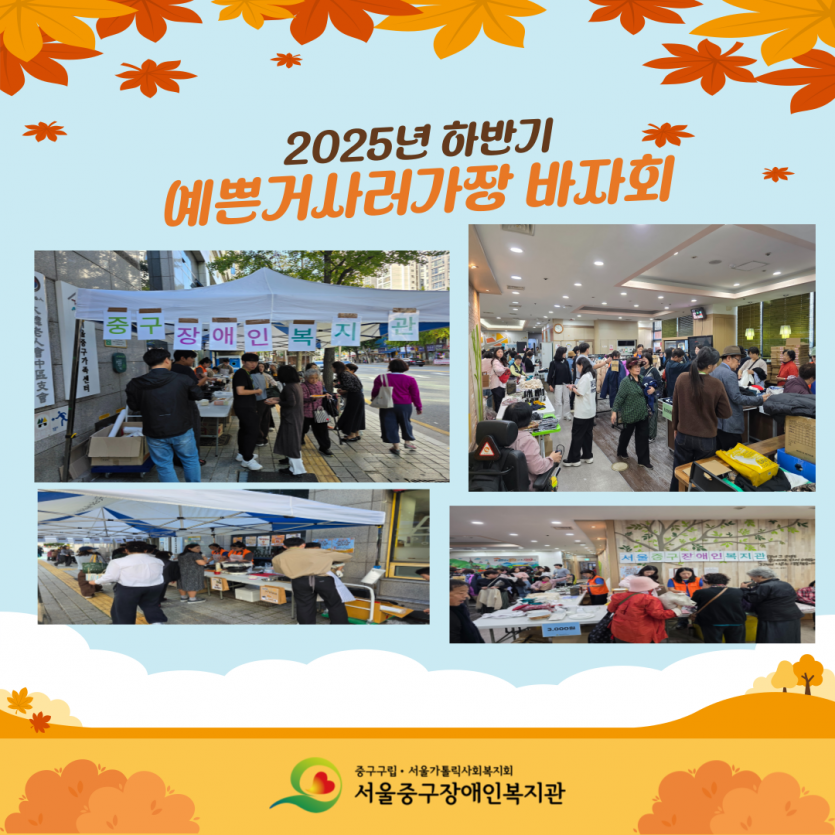 2025년 하반기 예쁜거사러가장 바자회 진행사진
