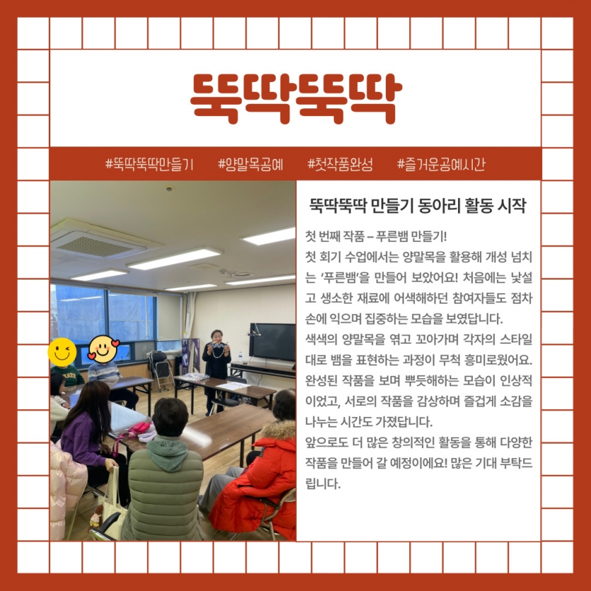 첫 번째 작품 – 푸른뱀 만들기! 첫 회기 수업에서는 양말목을 활용해 개성 넘치는 ‘푸른뱀’을 만들어 보았어요! 처음에는 낯설고 생소한 재료에 어색해하던 참여자들도 점차 손에 익으며 집중하는 모습을 보였답니다. 색색의 양말목을 엮고 꼬아가며 각자의 스타일대로 뱀을 표현하는 과정이 무척 흥미로웠어요. 완성된 작품을 보며 뿌듯해하는 모습이 인상적이었고, 서로의 작품을 감상하며 즐겁게 소감을 나누는 시간도 가졌답니다.  앞으로도 더 많은 창의적인 활동을 통해 다양한 작품을 만들어 갈 예정이에요! 많은 기대 부탁드립니다.