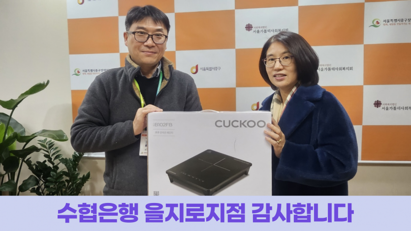 수협은행 을지로지점에서 후원하신 인덕션 레인지 전달식