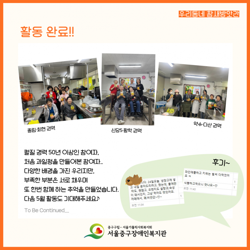 활동 완료!!/ 칼질 경력 50년 이상인 참여자, 처음 과일청을 만들어본 참여자.. 다양한 배경을 가진 우리지만, 부족한 부분은 서로 채우며 또 한번 함께 하는 추억을 만들었습니다. 다음 5월 활동도 기대해주세요♪