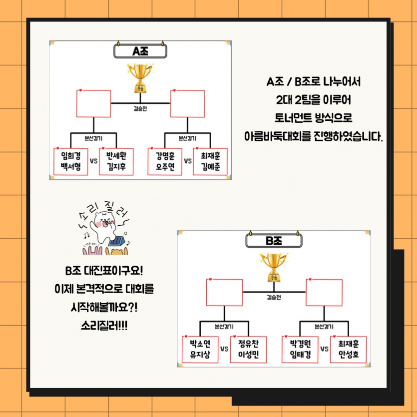 A/B조별 대진표 확인해주세요~!